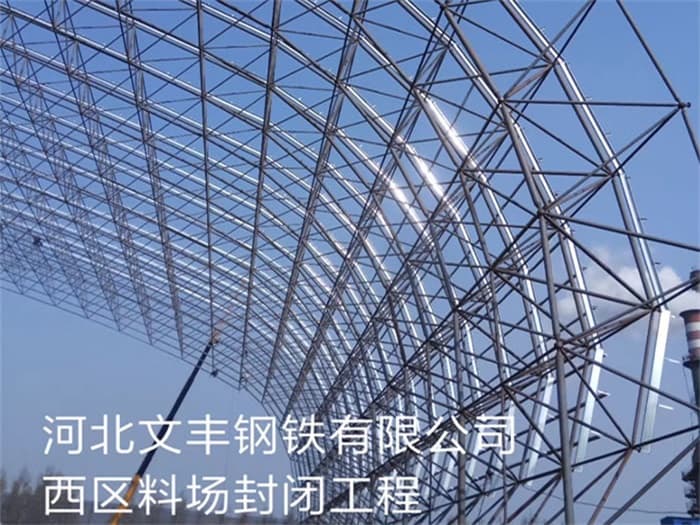 彭州文丰钢铁有限公司西区料场封闭工程