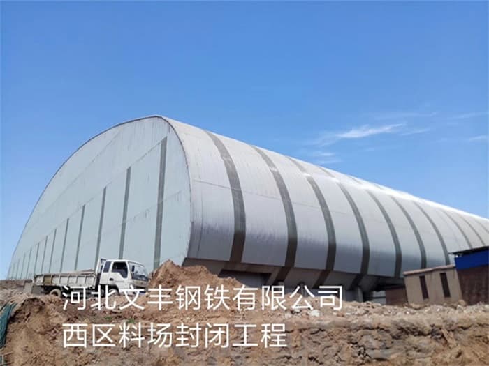 彭州文丰钢铁有限公司西区料场封闭工程