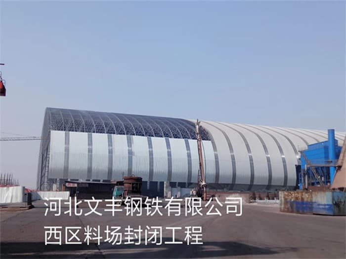 彭州文丰钢铁有限公司西区料场封闭工程
