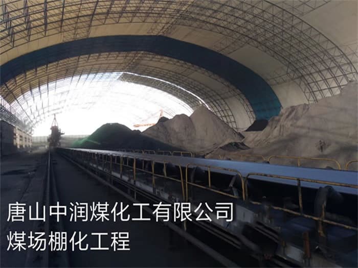 彭州中润煤化工有限公司煤场棚化工程