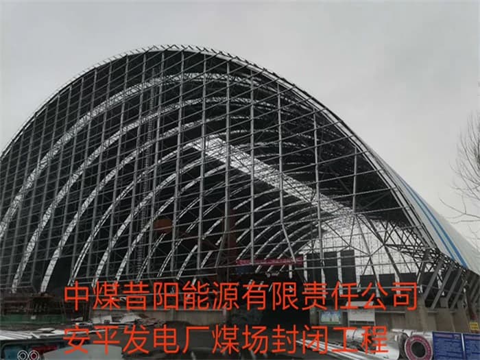 彭州中煤昔阳能源有限责任公司安平发电厂煤场封闭工程