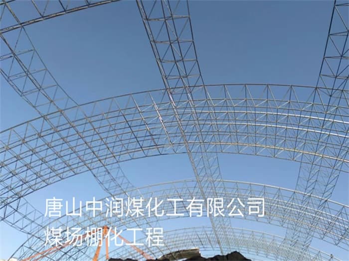彭州中润煤化工有限公司煤场棚化工程