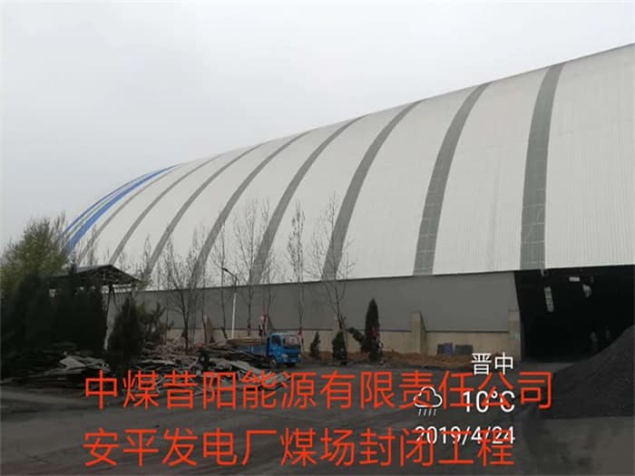 彭州中煤昔阳能源有限责任公司安平发电厂煤场封闭工程