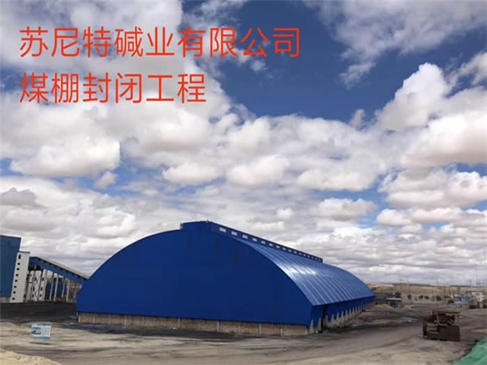 彭州苏尼特碱业有限公司煤棚封闭工程